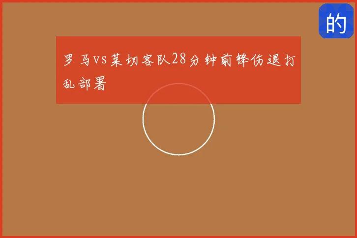 罗马vs莱切客队28分钟前锋伤退打乱部署