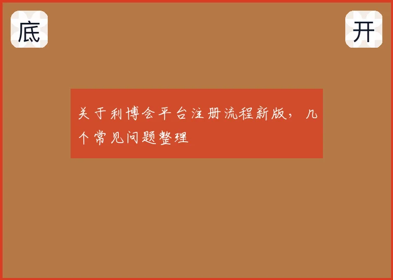 关于利博会平台注册流程新版，几个常见问题整理