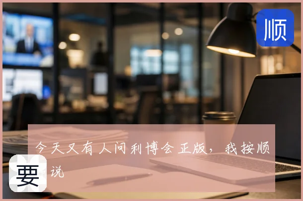 今天又有人问利博会正版，我按顺序说