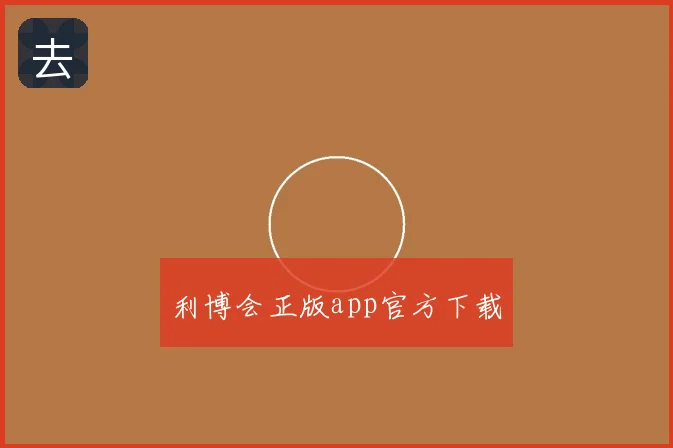 利博会正版app官方下载