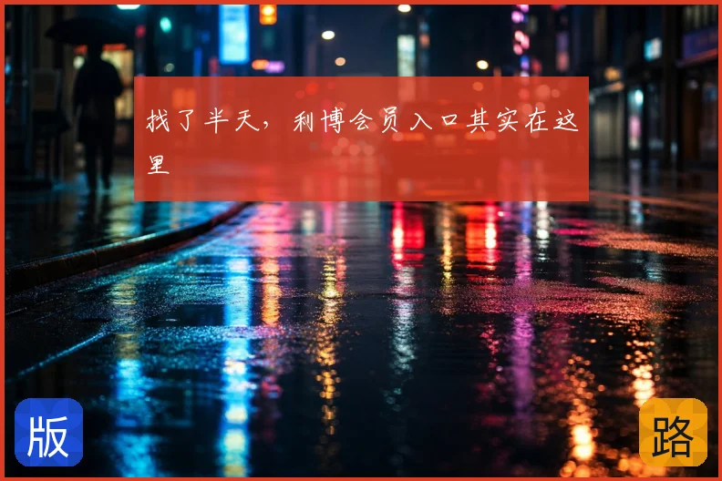 找了半天，利博会员入口其实在这里